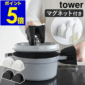 ［ マグネットシリコーン鍋つかみ タワー 2個組 ］山崎実業 tower 鍋つかみ シリコン 鍋掴み キッチン ミトン 耐熱 浮かせる収納 磁石 両手用 オーブンミトン シリコンミトン 手袋 白 黒 北欧 おしゃれ モノトーン yamazaki ブラック ホワイト 1957 1958