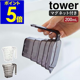［ マグネット段々計量カップ タワー 200mL ］山崎実業 tower メジャーカップ 耐熱 食洗機対応 1カップ 200ml 計量 目盛り 段差 マグネット 浮かせる収納 磁石 キッチンツール 台所 シンプル おしゃれ yamazaki タワーシリーズ ブラック ホワイト 6919 6920 公式