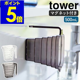 ［ マグネット段々計量カップ タワー 500mL ］山崎実業 tower メジャーカップ 耐熱 食洗機対応 2カップ 500ml 計量 目盛り 段差 マグネット 浮かせる収納 磁石 キッチンツール 台所 シンプル おしゃれ yamazaki タワーシリーズ ブラック ホワイト 6921 6922 公式