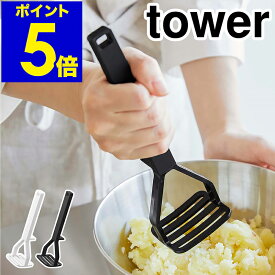 ［ シリコーンハンドル ポテトマッシャー タワー ］山崎実業 tower マッシュポテト ポテトマッシャー いも イモ 芋 潰し ジャガイモ マッシャー つぶし器 つぶし 便利 北欧 おしゃれ モノトーン yamazaki ブラック ホワイト 6360 6361【ポイント5倍】 公式