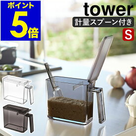 ［ tower 調味料ストッカー S スプーンセット ］調味料ストッカー タワー おしゃれ 調味料入れ 調味料ケース キッチン収納 調味料収納 小麦粉 保存容器 砂糖入れ ストッカー 調味料 収納 砂糖 塩 シュガーポット キッチン tower 山崎実業 一人暮らし インテリア ギフト