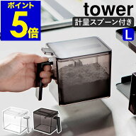 ［ tower 調味料ストッカー L スプーンセット ］調味料ストッカー タワー おしゃれ 調味料入れ 調味料ケ…