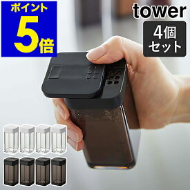 ［ スパイスボトル タワー L 4個セット ］山崎実業 tower 調味料入れ 収納 調味料ケース 調味料ストッカー 容器 キッチン収納 コショウ 塩コショウ入れ 砂糖 北欧 おしゃれ モノトーン yamazaki ブラック ホワイト 5825 5826【ポイント5倍 送料無料】 公式