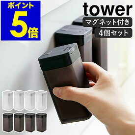 ［ マグネットスパイスボトル タワー L 4個セット ］山崎実業 tower 調味料入れ 調味料ストッカー 容器 キッチン収納 浮かせる収納 塩コショウ入れ 砂糖 磁石 北欧 おしゃれ モノトーン yamazaki ブラック ホワイト 5827 5828【ポイント5倍 送料無料】 公式