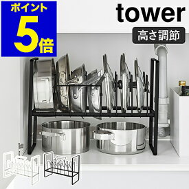 ［ シンク下高さ調整鍋蓋＆フライパン収納ラック 2段 タワー ］山崎実業 tower フライパンスタンド 調理器具 鍋蓋 収納 引き出し フライパン 鍋 キッチン収納 北欧 おしゃれ モノトーン yamazaki ブラック ホワイト 5593 5594【ポイント5倍 送料無料】 公式