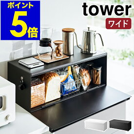 ［ ブレッドケース タワー ワイド ］山崎実業 tower パンケース ブレッドボックス パン入れ 食パンケース キッチン収納 トースター ラック 一斤 1斤 2斤 二斤 調味料入れ 保存 おしゃれ yamazaki ブラック ホワイト 3022 3023【ポイント5倍 送料無料】 公式