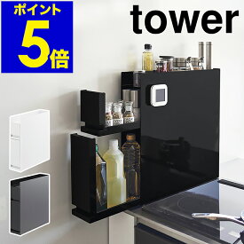 ［ 隠せる調味料ラック タワー 2段 ］山崎実業 tower 調味料ラック 2段 調味料 油 醤油 引き出し キッチン収納 隙間収納 調味料入れ 調味料ラック 調味料ストッカー マグネット スリム スパイスラック 大容量 コンロ横 yamazaki ブラック ホワイト 4334 4335