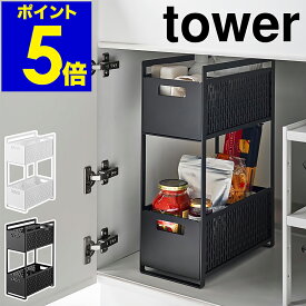 ［ シンク下収納バスケット タワー 2段 ］山崎実業 tower シンク下 収納 スライド 引き出し 調味料 シンク下収納 ラック 二段 棚 調味料ラック キッチン収納 北欧 おしゃれ モノトーン yamazaki ブラック ホワイト 5218 5219【ポイント5倍 送料無料】 公式