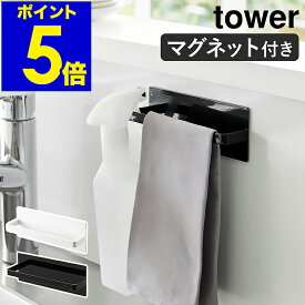 ［ マグネットキッチンタオルハンガー タワー ］山崎実業 tower タオルハンガー タオル掛け タオル干し ふきん掛け キッチン 収納 タオルバー 布巾ハンガー シンプル 北欧 おしゃれ モノトーン yamazaki ブラック ホワイト 3648 3649【ポイント5倍】 公式