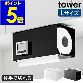［ 片手でカット戸棚下キッチンペーパーホルダー タワー カバー付き L ］山崎実業 tower キッチンペーパー ホルダー 戸棚下 収納 ロールペーパー カバー 吊り戸棚 ペーパーハンガー キッチン収納 台所 シンプル おしゃれ yamazaki 3008 3009【送料無料】 公式