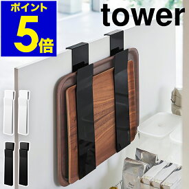 ［ 扉に掛けるランチョンマット収納 タワー ］山崎実業 tower ランチョンマット 収納 ランチマット プレースマット プレイスマット ホルダー 引き出し シンク下 ポリ袋 ゴミ袋 お盆 トレー キッチン収納 yamazaki ホワイト ブラック 4084 4085【送料無料】 公式