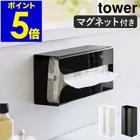 ［ マグネットポリ袋＆キッチンペーパーホルダー タワー ］山崎実業 tower ペーパーホルダー マグネット 冷蔵庫 ティッシュ 収納 磁石 ポリ袋収納 ストッカー ポリ袋ホルダー キッチン 台所 おしゃれ yamazaki ブラック ホワイト 3773 3774 公式