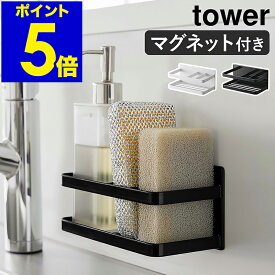 ［ マグネットスポンジ＆ボトルラック タワー ］山崎実業 tower マグネット ラック スポンジホルダー 磁石 スポンジラック ディスペンサー 収納 スポンジ ボトルラック 洗剤 キッチン 台所 おしゃれ yamazaki ブラック ホワイト 3337 3338 公式