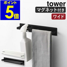 ［ マグネットキッチンタオルハンガー タワー ワイド ］山崎実業 tower タオルハンガー タオル掛け タオル干し ふきん掛け キッチン 収納 タオルバー 布巾ハンガー おしゃれ モノトーン yamazaki ブラック ホワイト 3099 3100【ポイント5倍 送料無料】 公式