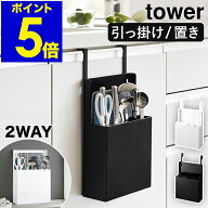 ［ シンク扉オールインワンキッチンツールホルダー タワー ］山崎実業 tower 包丁差し シンク扉 収納 シ…