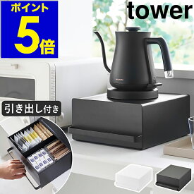 ［ 引き出し付きキッチン家電下ラック タワー ］山崎実業 tower キッチン収納 引き出し ラック カウンター 省スペース 台所 ケトル コーヒーメーカー 電気ポット ミキサー デッドスペース 北欧 おしゃれ yamazaki ブラック ホワイト 2018 2019【送料無料】 公式