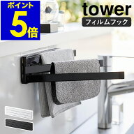 ［ フィルムフック布巾ハンガー タワー ］山崎実業 tower 布巾かけ 布巾掛け ふきん掛け 布巾 収納 ハン…