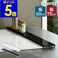 ［ 排気口カバー フラットタイプ W60 / W75 タワー ］山崎実業 公式 tower 排気口 カバー 60cm 75cm フラ…