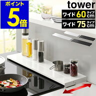 ［ 奥行伸縮排気口カバー タワー 60cmコンロ用 / 75cmコンロ用 ］山崎実業 公式 tower 排気口 カバー 60c…