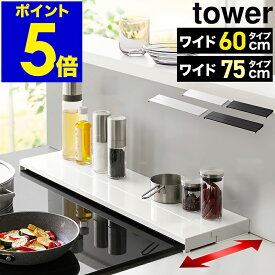 ［ 奥行伸縮排気口カバー タワー 60cmコンロ用 / 75cmコンロ用 ］山崎実業 公式 tower 排気口 カバー 60cm 75cm 奥行き 伸縮 フラット コンロ奥ラック グリル カバー キッチン 汚れ防止 油はね 油跳ね コンロカバー ガスコンロ IHコンロ 白 黒 4562 4563 4564 4565