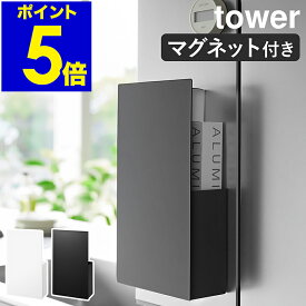 ［ 隠せるマグネットラップホルダー タワー ］山崎実業 tower ラップ収納 キッチン収納 冷蔵庫 ラップホルダー 磁石 ラップスタンド まな板シート 海外製ラップ アルミホイル ポリ袋 浮かせる おしゃれ yamazaki 公式 モノトーン ブラック ホワイト1935 1936
