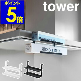 ［ レンジフード横ラップ収納 タワー ］山崎実業 tower ラップ置き アルミホイル 吊り下げ収納 キッチン用品 台所用品 キッチン収納 キッチンフード 排気フード ラップホルダー 北欧 おしゃれ yamazaki 公式 モノトーン ブラック ホワイト tower 1793 1794