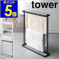 ［ tower バスタオルハンガー ］タオルハンガー バスタオルハンガー タオルスタンド バスタオルスタンド …