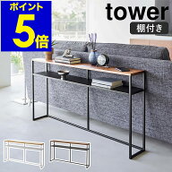 ［ ソファー裏コンソールテーブル 棚付き タワー ］山崎実業 tower ソファー 後ろ 収納 ソファ 裏 オープ…