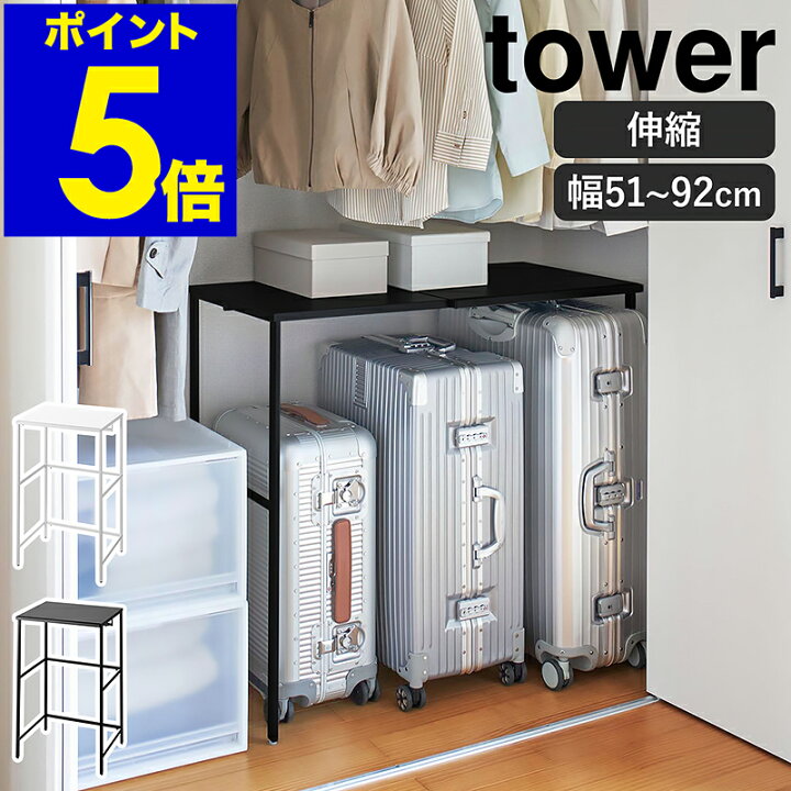 楽天市場】［ 伸縮キャリーケース上ラック タワー ］山崎実業 tower 