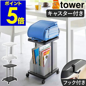 ［ ランドセル収納ラック タワー キャスター付き 2段 ］山崎実業 tower フック付き ランドセルラック ワゴン リュック 子供部屋 リビング ダイニング 収納雑貨 教科書 おしゃれ シンプル yamazaki 公式 モノトーン 黒 白 ブラック ホワイト 1747 1748