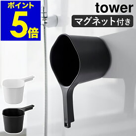 ［ マグネット手おけ タワー ］山崎実業 tower 洗面器 浮かせる収納 湯おけ 手おけ 風呂桶 磁石 風呂おけ 手桶 マグネット お風呂 壁面収納 壁掛け 湯桶 フック 桶 おしゃれ モノトーン yamazaki ブラック ホワイト 3607 3608【ポイント5倍 送料無料】 公式