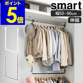 ［ 伸縮収納力アップ2段ハンガー スマート ］山崎実業 smart 収納 ハンガー 衣類収納 伸縮ハンガー 省スペース ハンガーラック 伸縮式 吊り下げ収納 クローゼット 子供服 北欧 おしゃれ yamazaki ブラック ホワイト 5678 5679【ポイント5倍 送料無料】 公式