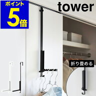 ［ 使わない時は折り畳める衣類スチーマー用ドアハンガー タワー ］山崎実業 tower ドアハンガー 6連 部…