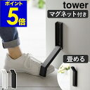 ［ マグネット折り畳みドアストッパー タワー ］山崎実業 tower ドアストッパー マグネット 玄関 強力 扉 止め ドア …