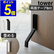 ［ テープで貼りつける折り畳みドアストッパー タワー ］山崎実業 tower ドアストッパー 玄関 扉 止め ド…