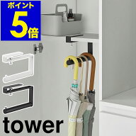 ［ 下駄箱中ハンギング傘立て タワー ］山崎実業 tower 傘立て スリム アンブレラハンガー 傘 掛け 収納 …
