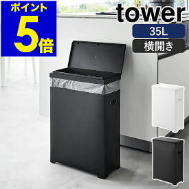 ［ スリム蓋付きゴミ箱 タワー 横開きタイプ ］山崎実業 tower ゴミ箱 45Lゴミ袋対応 35L ごみ箱 分別 ふた付き フタ 折りたたみ ダストボックス キッチン 北欧 おしゃれ モノトーン yamazaki 公式 ブラック ホワイト 1524 1525【ポイント5倍 送料無料】