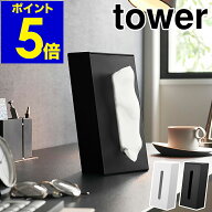 ［ ツーウェイティッシュスタンド タワー ］山崎実業 tower ティッシュケース 横置き 縦置き カバー ティ…