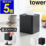 ［ コンパクトティッシュケース タワー スクエア ］ 山崎実業 tower ティッシュケース ティッシュカバー …