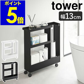 ［ キャスター付きトイレスリムワゴン タワー 3段 ］山崎実業 tower トイレ 収納 ラック ワゴン 隙間収納 13cm スリム キャスター付き 棚 トイレットペーパーストッカー おしゃれ yamazaki 公式 ブラック ホワイト 1802 1803【ポイント5倍 送料無料】