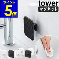 ［ マグネットサニタリーシリコーンスポンジ タワー ］山崎実業 tower シリコンスポンジ シリコンブラシ …