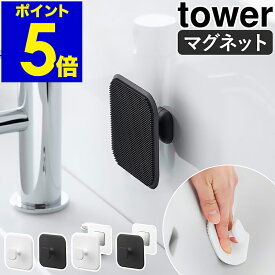 ［ マグネットサニタリーシリコーンスポンジ タワー ］山崎実業 tower シリコンスポンジ シリコンブラシ 洗面スポンジ スキージー ワイパー シンク 掃除 食器用スポンジ シリコンたわし 耐熱 マグネット 磁石 マグネット用ベース 公式 yamazaki ブラック ホワイト 1842 1843