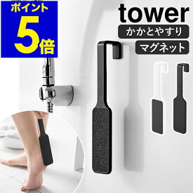 ［ マグネットかかとやすり タワー ］山崎実業 tower かかとやすり 踵 角質取り フットケア かかとケア マグネット 磁石 角質削り 足裏 壁掛け 浮かして収納 北欧 おしゃれ モノトーン yamazaki 公式 ブラック ホワイト 1306 1307【ポイント5倍 送料無料】