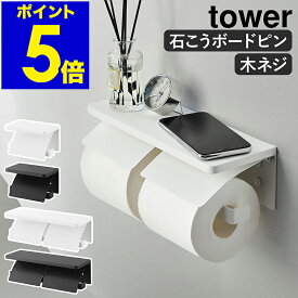 ［ ウォールトイレットペーパーホルダー タワー 石こうボード壁対応 シングル／ダブル ］山崎実業 tower トイレ ペーパーホルダー 1連 2連 棚付き スチール 木ネジ 飾り棚 賃貸 DIY おしゃれ yamazaki 公式 モノトーン ブラック ホワイト 1297 1298 1299 1300