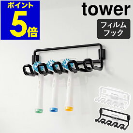 ［ フィルムフック替え歯ブラシホルダー タワー ］山崎実業 tower 電動歯ブラシ 替えブラシ スタンド 掛け 壁面収納 電動 歯ブラシ 貼ってはがせる 収納 北欧 おしゃれ モノトーン yamazaki 公式 ブラック ホワイト 10223 10224【ポイント5倍 送料無料】