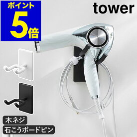 ［ ウォール角度調節ドライヤーホルダー タワー 石こうボード壁対応 ］山崎実業 tower ドライヤースタンド ホルダー ドライヤー収納 ドライヤーラック ハンズフリー 壁 浮かせて収納 北欧 おしゃれ yamazaki 公式 モノトーン ブラック ホワイト 10104 10105