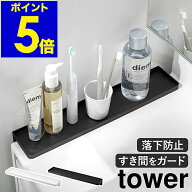 ［ 洗面台横隙間トレー タワー ］山崎実業 tower すきま収納 洗面台 隙間 ガード 落下防止 収納 便利 小…