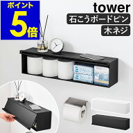 ［ ウォール隠せるトイレ壁収納 タワー 石こうボード壁対応 ］山崎実業 tower ウォールシェルフ 隠せる収…