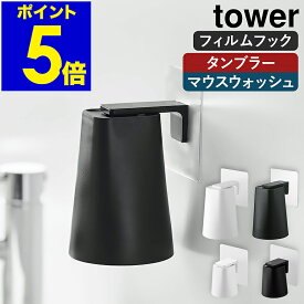 ［ フィルムフックマグネットタンブラー ／ フィルムフックマグネットマウスウォッシュタンブラー タワー ］山崎実業 tower マグネット 収納 コップ 歯磨きコップ 洗面所 磁石 水切り うがい薬 コップホルダー yamazaki 公式 白 黒 5487 5488 10131 10132【ポイント5倍】
