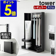 ［ 目隠し歯ブラシ＆チューブスタンド タワー レギュラー / スリム ］山崎実業 tower 歯ブラシスタンド …
